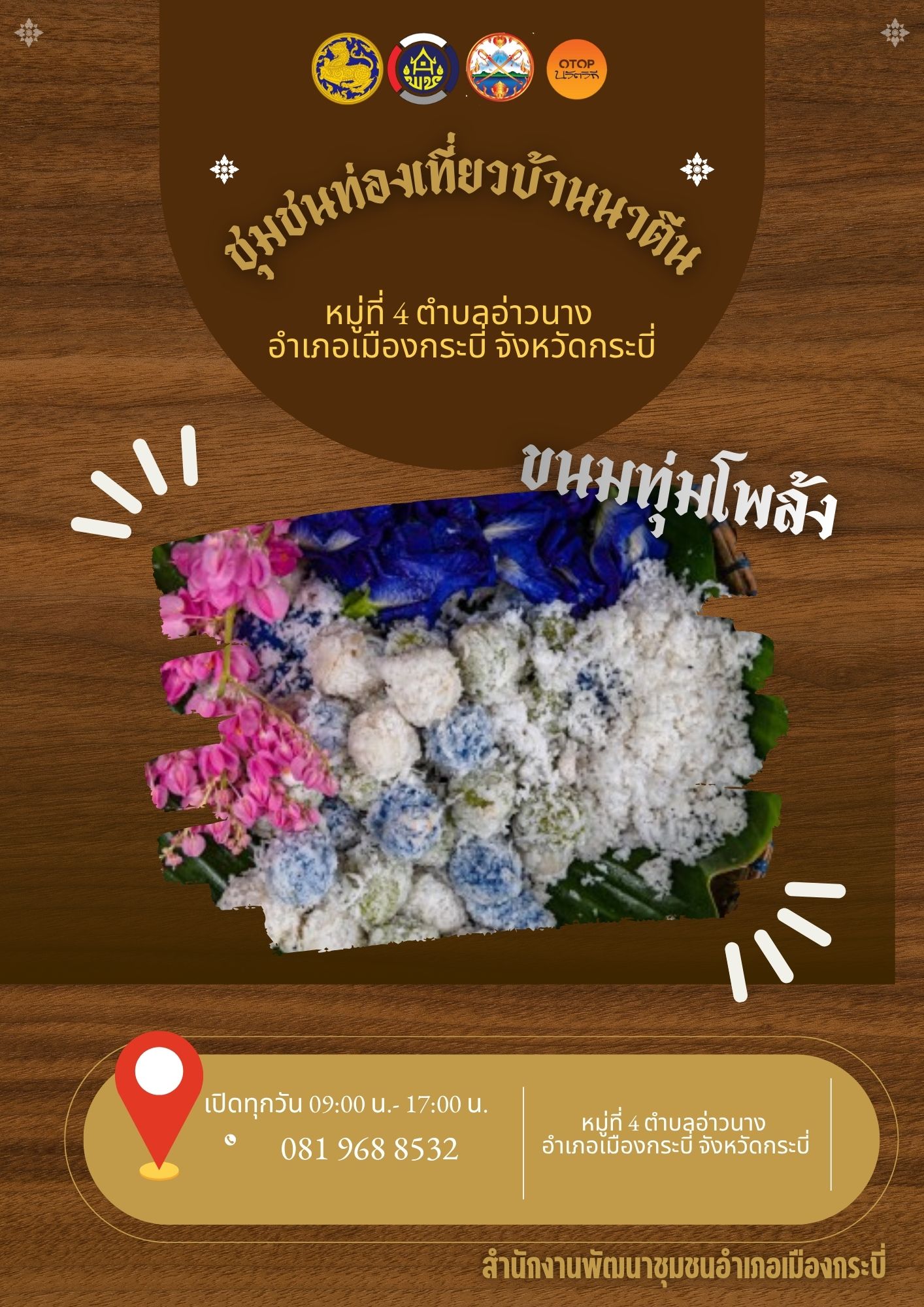 ประชาสัมพันธ์ชุมชนท่องเที่ยว